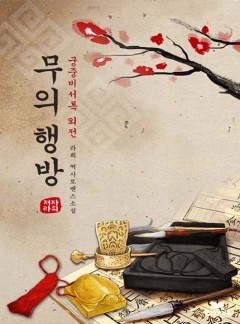 무의 행방(궁중비사록 외전)