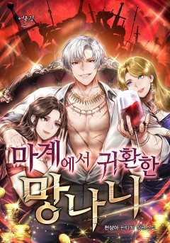 마계에서 귀환한 망나니