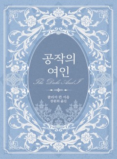 <브리저튼>시리즈 [단행본]