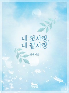 내 첫사랑, 내 끝사랑