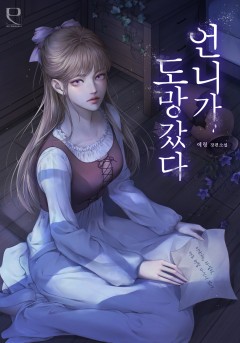 언니가 도망갔다