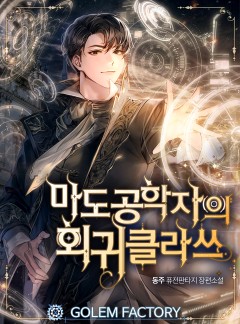 마도공학자의 회귀 클라쓰