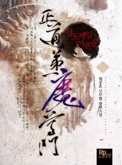 정도제일 마존문