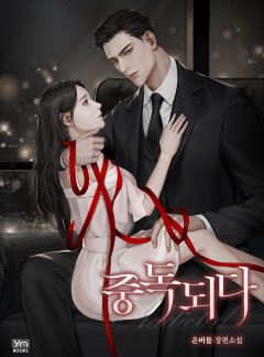 중독되다