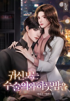 귀신 보는 수술의와 하룻밤을