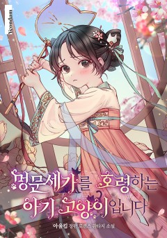 멍문세가를 호령하는 아기 고양이입니다