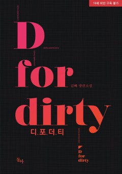 디 포 더티(D For Dirty) [19세 완전판]
