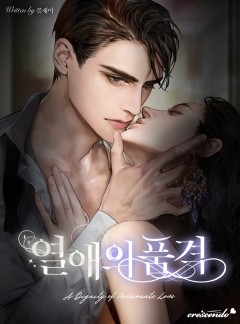 열애의 품격