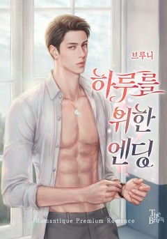 하루를 위한 엔딩