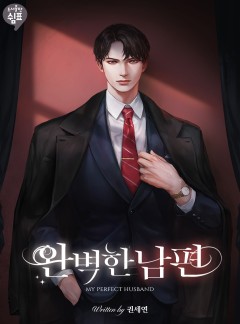 완벽한 남편