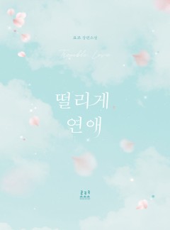 떨리게 연애