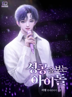 성공을 보는 아이돌