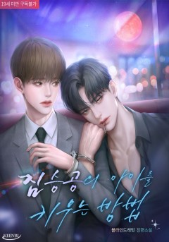 짐승공의 아이를 키우는 방법