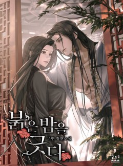 붉은 밤을 긋다