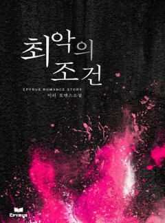 최악의 조건