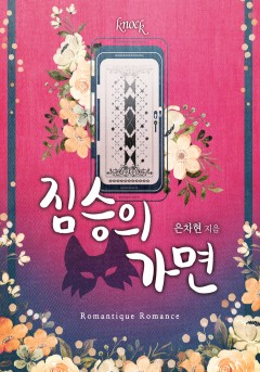 짐승의 가면