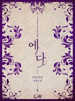 에다