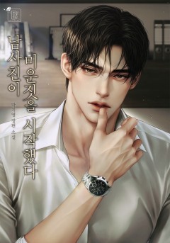 남사친이 미운 짓을 시작했다