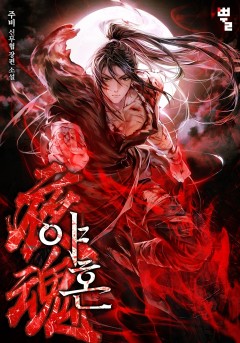 야혼