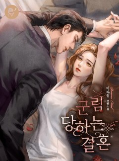 군림당하는 결혼