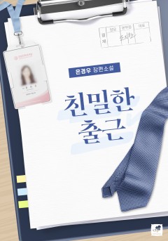 친밀한 출근 [단행본][개정판]
