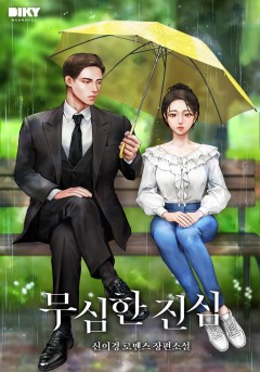 무심한 진심