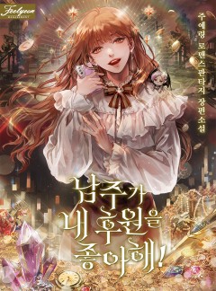 남주가 내 후원을 좋아해!