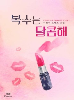 복수는 달콤해