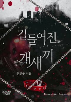 길들여진 개새끼