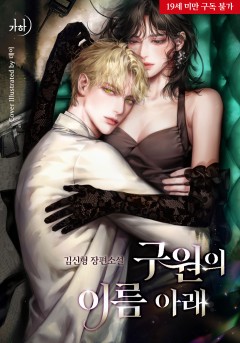 구원의 이름 아래 [19세 완전판]
