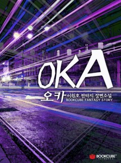 오카