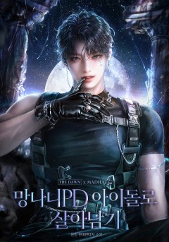 망나니 PD 아이돌로 살아남기