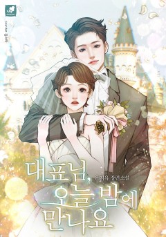 대표님, 오늘 밤에 만나요