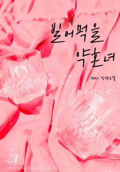 빌어먹을 약혼녀