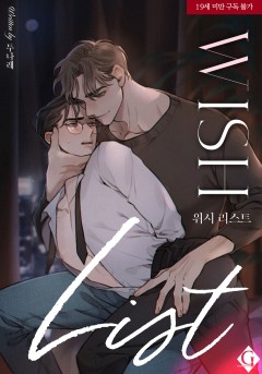 위시 리스트 [19세 완전판]