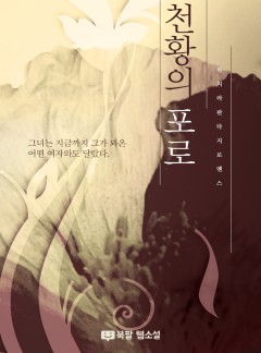 천황의 포로