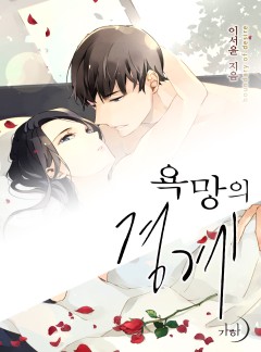 욕망의 경계