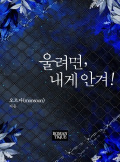 울려면, 내게 안겨!