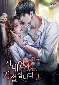 사내 연애는 거절합니다만 [단행본]