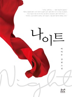 나이트