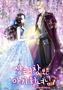 상태창 보는 아기 황녀님 7권 [단행본]