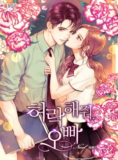 허락해 줘, 오빠 [외전 선공개]