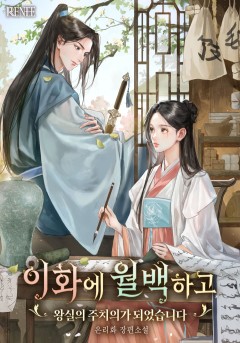 이화에 월백하고 : 왕실의 주치의가 되었습니다
