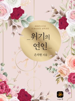 위기의 연인[15세 개정판]
