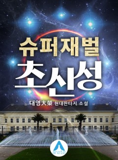 슈퍼재벌 초신성 6권 (완결) [단행본]