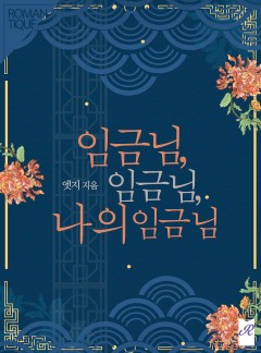 임금님 임금님 나의 임금님