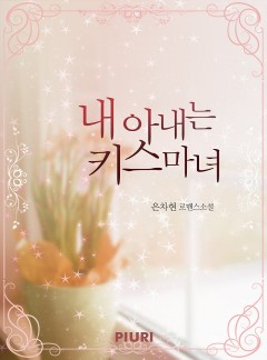 내 아내는 키스마녀 [단행본]
