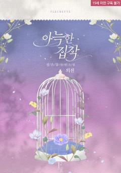 아늑한 집착 외전 [19세 완전판][단행본]