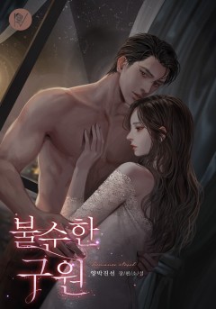 불순한 구원