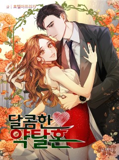 달콤한 약탈혼